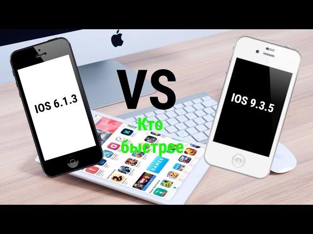 IOS 6.1.3 VS IOS 9.3.5 (IPhone 4S) Кто Быстрее