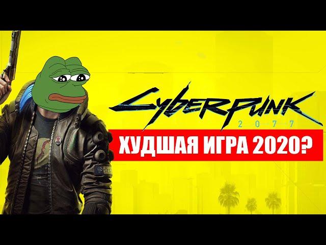 CYBERPUNK 2077 - ПРОВАЛ 2020 ГОДА? (БЕЗ СПОЙЛЕРОВ)