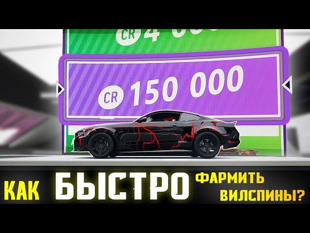 ФАРМ ВИЛСПИНОВ В FORZA HORIZON 4 ONLINE