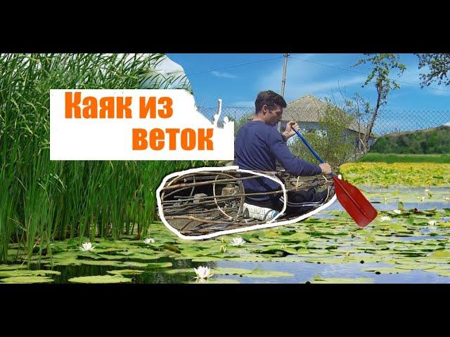 КАЯК ИЗ ВЕТОК И ПЛЁНКИ версия 2.0