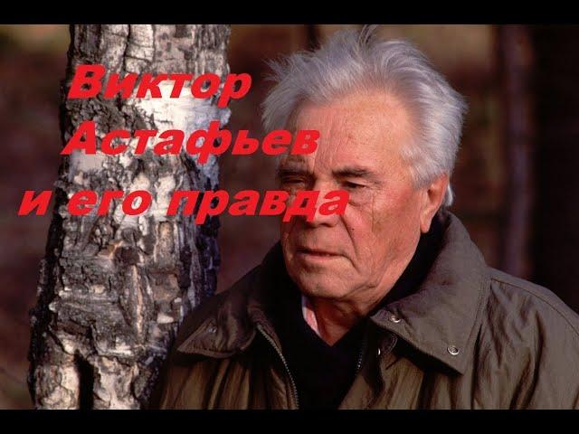 Виктор Астафьев и его правда.