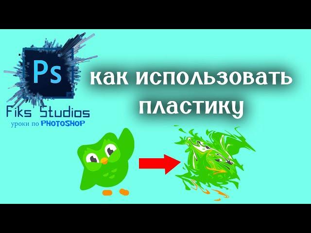 как пользоватся пластикой | Fiks Studios