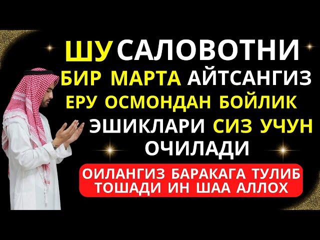 ШУ САЛОВАТНИ БИР МАРТА АЙТСАНГИЗ || саловат, саловатлар | Marwan Al Dostaki