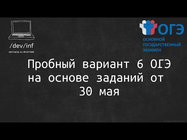 День до ОГЭ. Разбор варианта номер 6