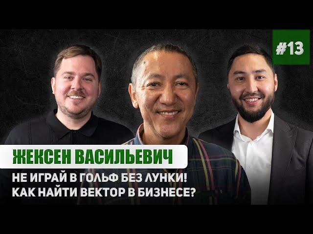 MOST Подкаст #13 | Жексен Васильевич | Не играй в гольф без лунки! Как найти вектор в бизнесе?