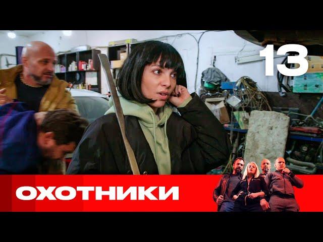 Охотники | Сезон 4 | Выпуск 13