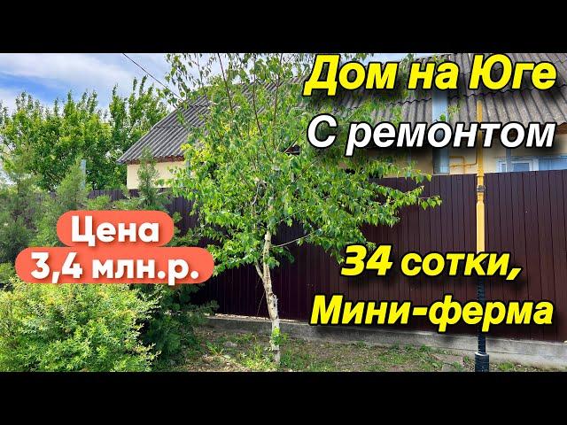 Дом на Юге с ремонтом/ 34 сотки, мини-ферма/ Цена 3 млн. р.