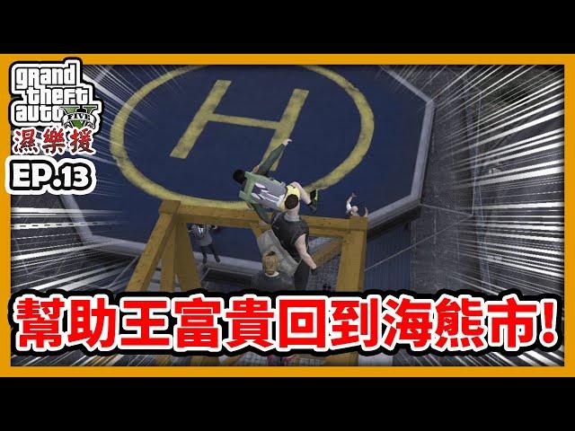 【RHung】GTA5 RP 幫助王富貴回到海熊市!|濕樂援RP-EP13