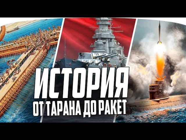 КРАТКАЯ ИСТОРИЯ ВОЕННОГО ФЛОТА ОТ ПАРУСОВ ДО ЯДЕРНЫХ РАКЕТ