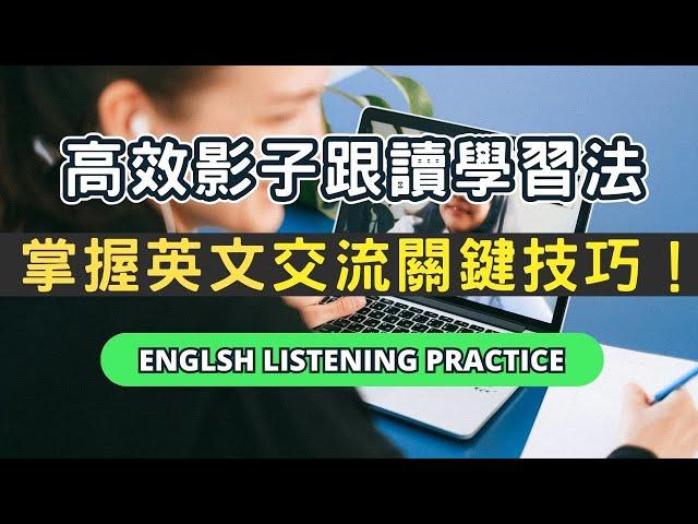 不需死記也能輕鬆上手的英文學習法，讓你無痛學英文！#英語  #英文 #英語學習 #英語發音  #英語聽力 #學英文 #英文聽力  #美式英文 #英语听力#英语口语 #美式口音