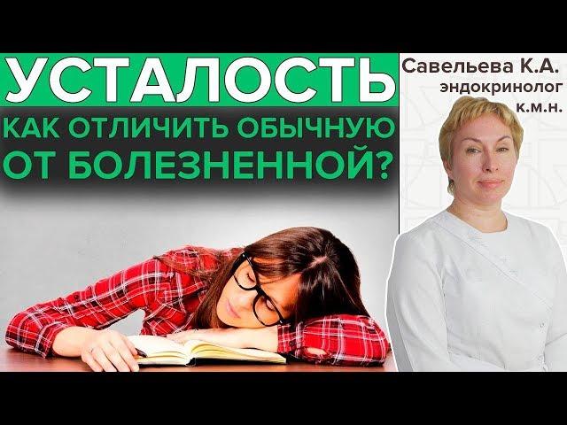 ХРОНИЧЕСКАЯ УСТАЛОСТЬ | Причины синдрома хронической усталости