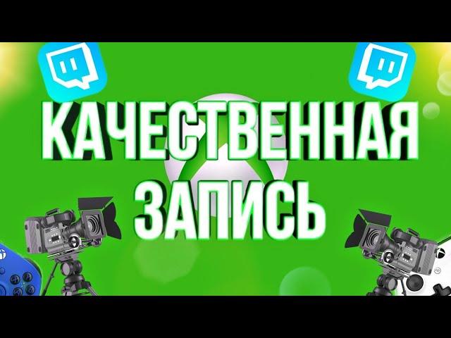 Как снимать видео на xbox /one/series X,S