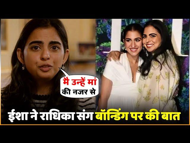 Isha Statement On Radhika | Isha Ambani Talked About Bonding With Radhika Merchant