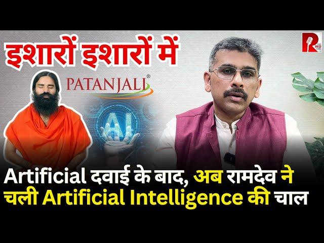 Artificial दवाई पर SC से पड़ी लताड़, तो Ramdev अब चलाएँगे Artificial Intelligence वाली I-T कंपनी