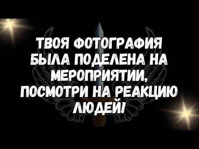 Твоя фотография была поделена на мероприятии, посмотри на реакцию людей!