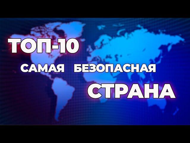 ТОП 10 Самых безопасных стран в мире