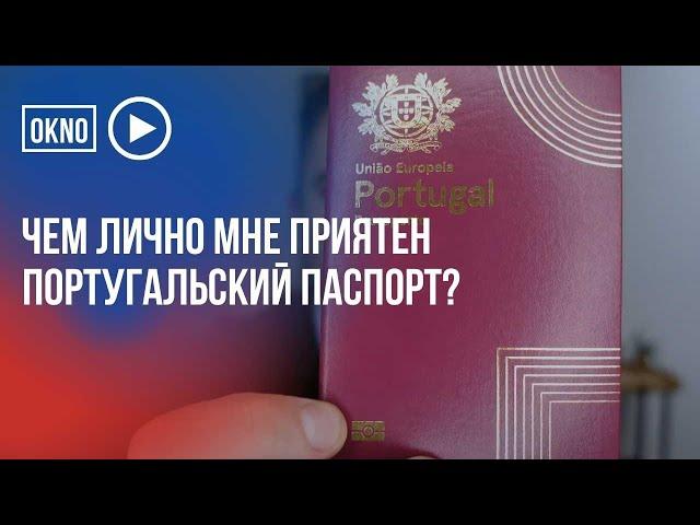 Чем лично мне приятен португальский паспорт?