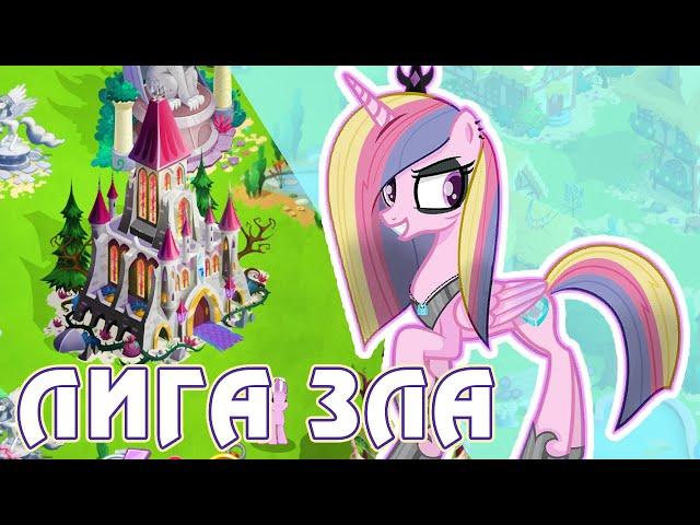 Лига Зла в игре My Little Pony