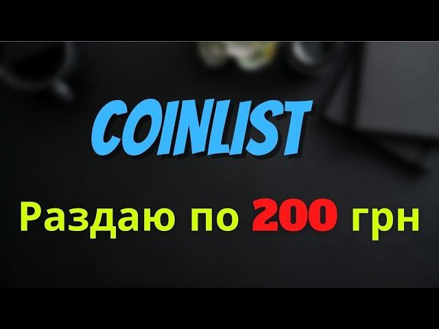 РЕГИСТРАЦИЯ COINLIST. РАЗДАЮ ПО 200 ГРН