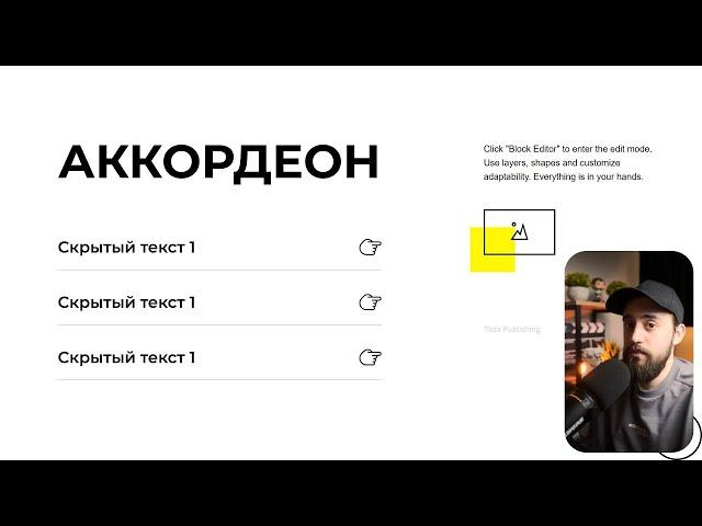 Как сделать Аккордеон в Zero Block Тильда