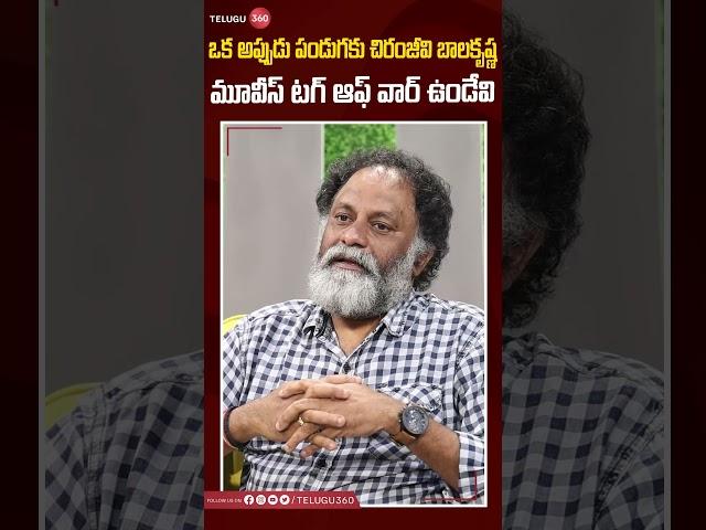 Subhodayam Subbarao About Chiranjeevi And BalaKrishna#Telugu360