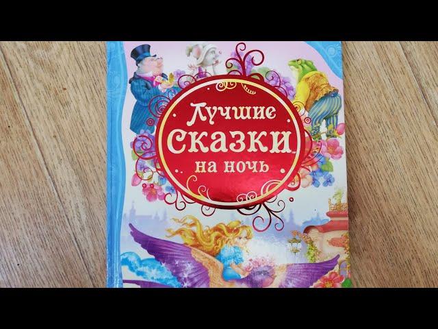 Обзор детских книг. "Лучшие сказки на ночь". Издательство Росмэн.