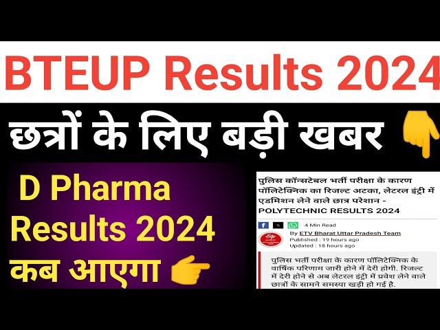 BTEUP Results 2024 Kab aayega || D Pharma Results 2024 kab aayega || BTEUP Today Latest Update News