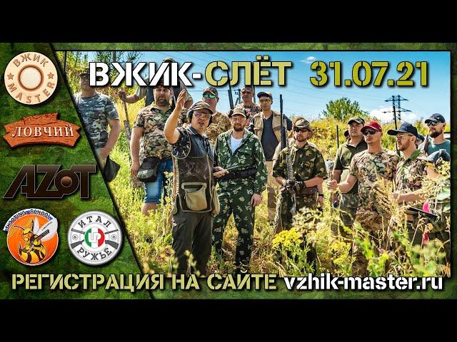 ВЖИК-Слёт 2021г, 31.07.2021г. Стрелковый турнир. Матер-класс по стрельбе. Призы. Подарки. Лотерея.