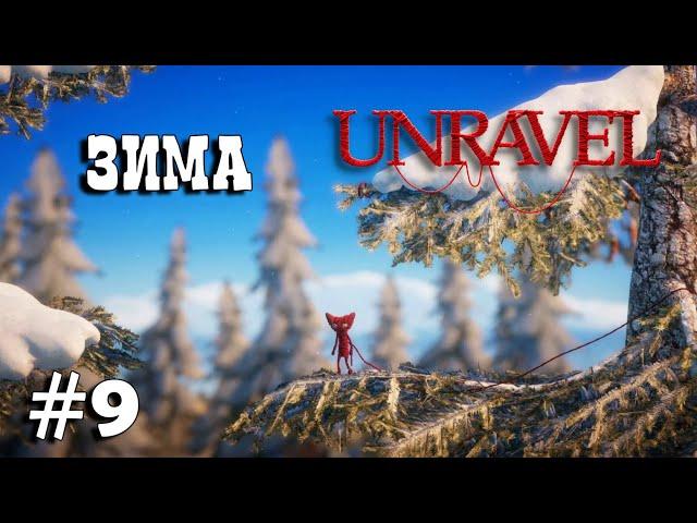 Unravel #9 прохождение - Winter