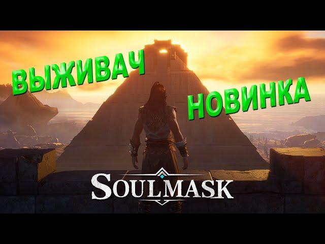 Трудный путь стальной 2 в Soulmask. #soulmask