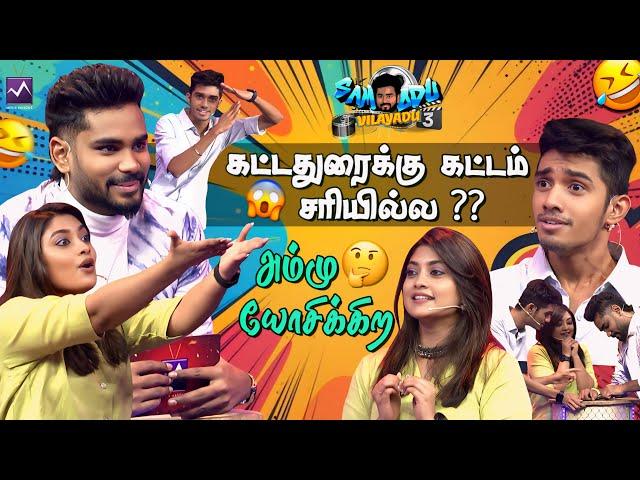 Buds-ல காது குடைஞ்சா 20,000/- ரூபா-வா புதுசா இருக்கே | Ammu Abhirami & Sakthi In Samodu Vilaiyadu