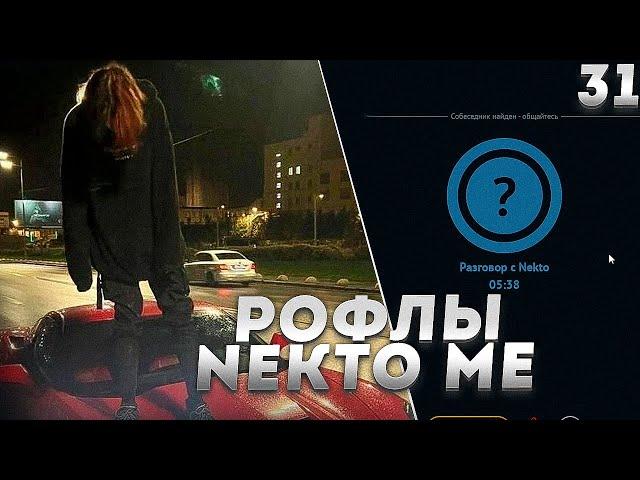 Курсед Рофлит над Девушками в Голосовой Чат Рулетке Nekto.Me #31