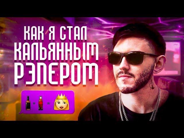 КАК Я СТАЛ КАЛЬЯННЫМ РЭПЕРОМ (ДЕЛАЕМ КАЛЬЯННЫЙ ХИТ С НУЛЯ) Fl STUDIO + CUBASE