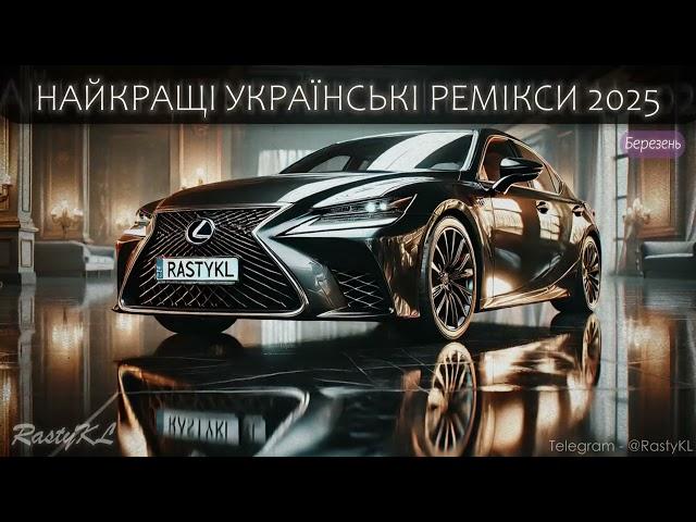 ТОПОВА УКРАЇНСЬКА МУЗИКА 2025 | ЛЮТИЙ 2025 / UKRAINE TOP MUSIC CAR REMIXES 2025 | RastyKL №14