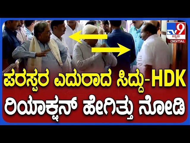 Siddu-HDK Face to Face: ನಾಮಪತ್ರ ಸಲ್ಲಿಕೆ ವೇಳೆ ಎದುರಾದ ಸಿದ್ದರಾಮಯ್ಯ-ಕುಮಾರಸ್ವಾಮಿ.. ಮುಂದೆ ಏನಾಯ್ತು?| #TV9D