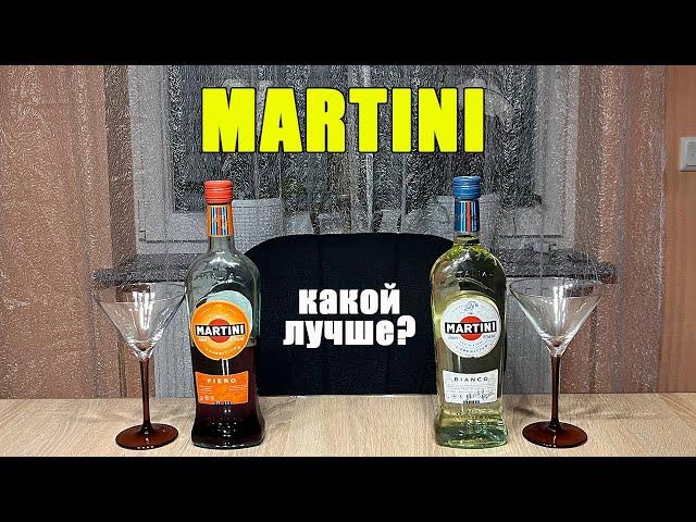 MARTINI Bianko и Fiero 14,4%  Обзор на итальянские вермуты Мартини. Идеально для женщин!