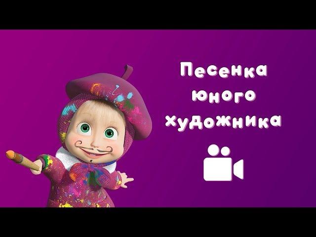 ПЕСНЯ ЮНОГО ХУДОЖНИКА  Мультфильм Маша и Медведь  Картина маслом