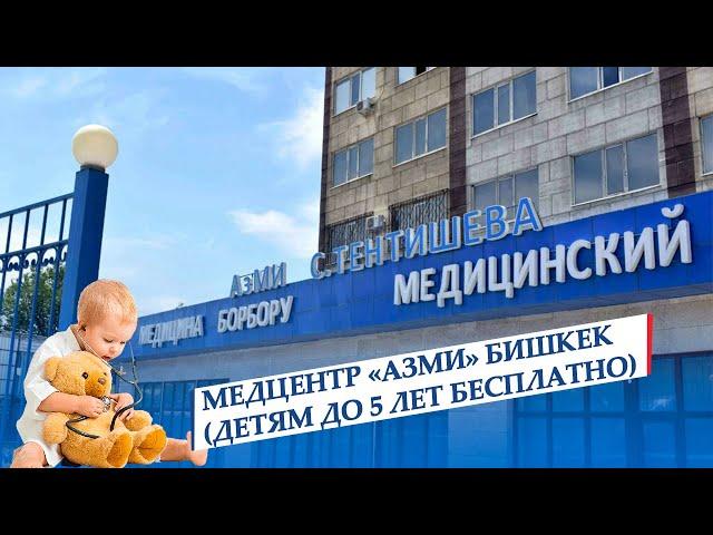 Медцентр «АзМИ» Бишкек (детям до 5 лет бесплатно)