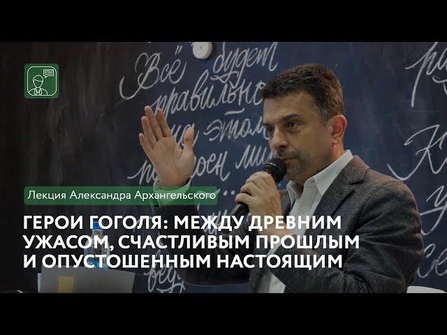 Герои Гоголя: между древним ужасом, счастливым прошлым и опустошенным настоящим (А. Архангельский)