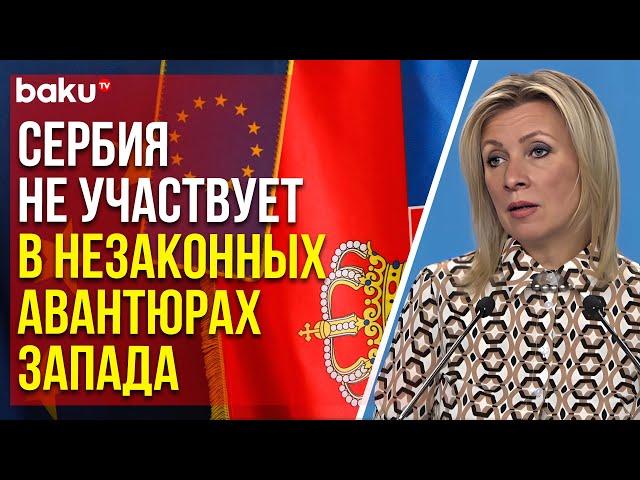 Захарова о политике Сербии в отношении России и санкций