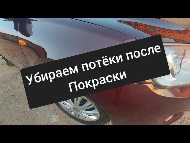 как убрать потёки лака после покраски авто.как избежать перекрашивания детали.