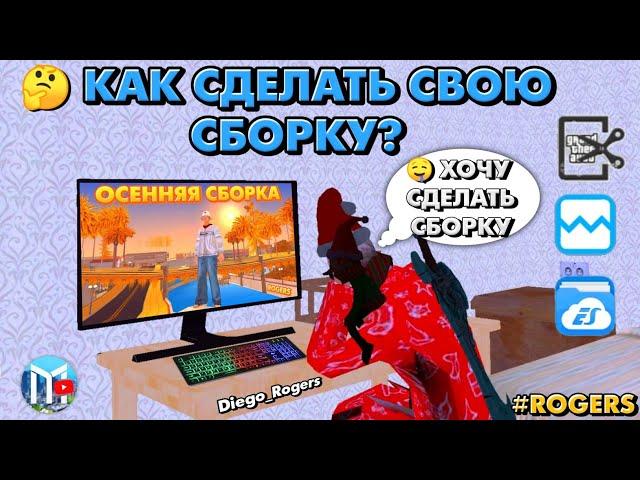  Как сделать свою сборку в SAMP Mobile? От А до Я. Полная инструкция! | Мордор РП | ROGERS