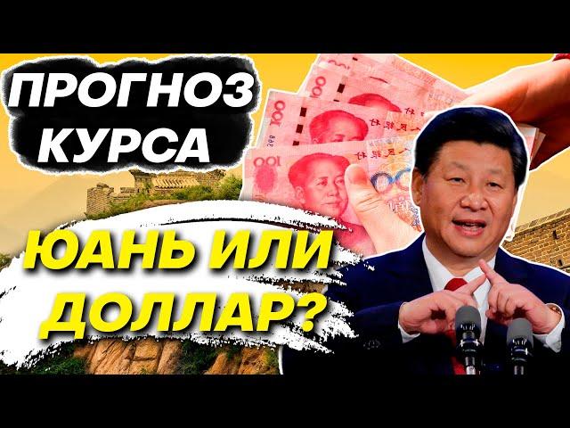 ПРОГНОЗ КУРСА КИТАЙСКОГО ЮАНЯ! Cтоит ли сберегать деньги в китайском юане сейчас? USDCNY USDRUB