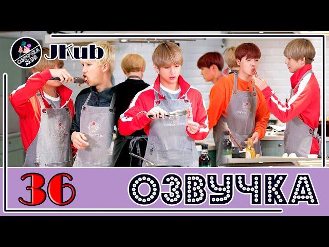  [ОЗВУЧКА JKub] Run BTS EP.36 на русском Сражение кимчи 2 часть 2018.01.16. ENG SUB