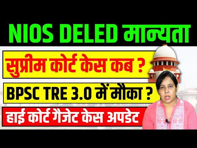 Nios Deled सुप्रीम कोर्ट में केस कबNios Deled News Today | Nios deled latest news today