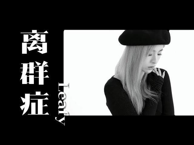 【离群症MV】与其内耗自己不如_