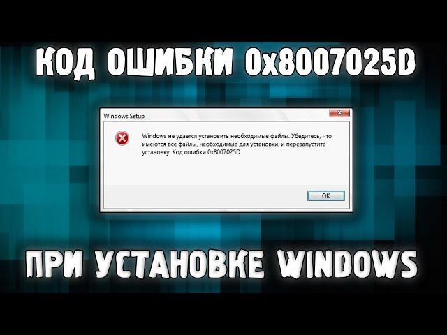 Код ошибки 0x8007025D при установке Windows  Как исправить?