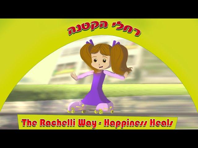 רחלי הקטנה - השמחה היא רפואה The Rachelli Way - Happiness Heals