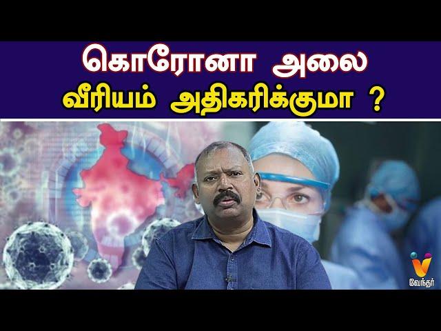 கொரோனா அலை.... வீரியம் அதிகரிக்குமா ? | Will corona wave increase? | Jothida Savaal |  Vendhar TV