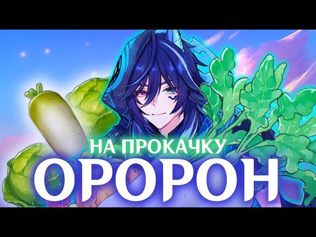 ОРОРОН НА ПРОКАЧКУ | АККАУНТ НА ПРОКАЧКУ | GENSHIN IMPACT